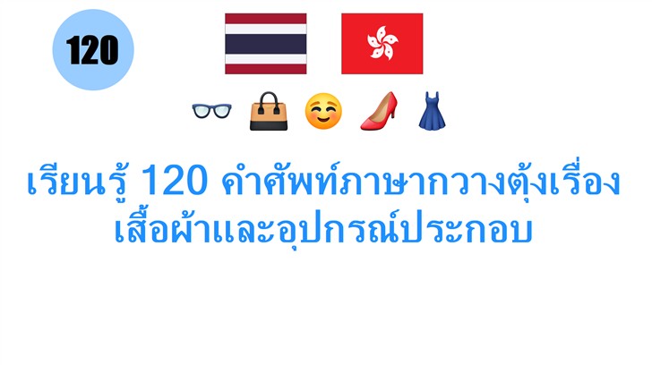 เรียนรู้ 120 คำศัพท์ภาษากวางตุ้งเรื่องเสื้อผ้าและอุปกรณ์ประกอบ